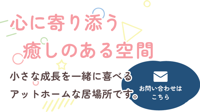 個々の歩みに合わせた支援