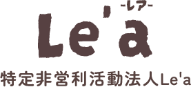 特定非営利活動法人Le’a